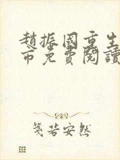 赵振国重生回都市免费阅读无弹窗