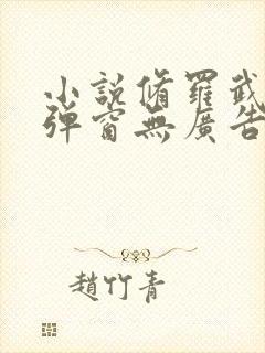 小说修罗武神无弹窗无广告