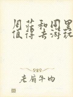 周庄和同里哪个值得去游玩