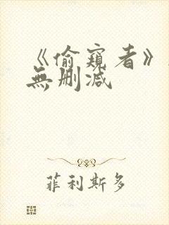 《偷窥者》韩漫无删减