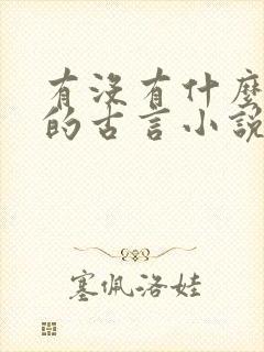 有没有什么好看的古言小说