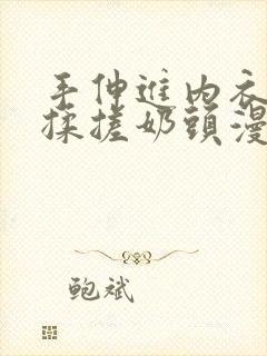 手伸进内衣使劲揉搓奶头漫画