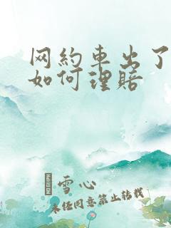 网约车出了事故如何理赔