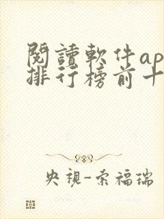 阅读软件app排行榜前十名 阅读软件app排行榜前十名