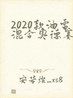 2020款油电混合奥德赛 2020款油电混合奥德赛