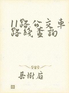 11路公交车的路线查询