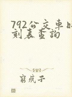 792公交车时刻表查询 792公交车时刻表查询