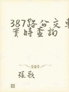 387路公交车实时查询