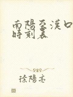 南阳至汉口高铁时刻表