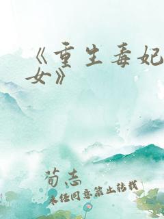 《重生毒妃是嫡女》 《重生毒妃是嫡女》