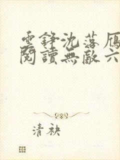 云铮沈落雁免费阅读无敌六皇子