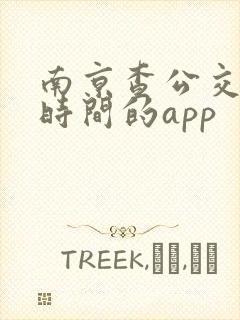 南京查公交到站时间的app