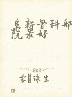 阜新骨科哪个医院最好