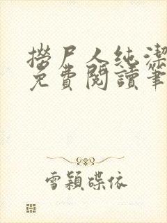 捞尸人纯洁小龙免费阅读笔趣阁无弹窗 捞尸人纯洁小龙免费阅读笔趣阁无弹窗