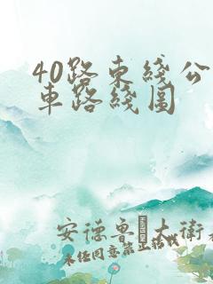 40路东线公交车路线图