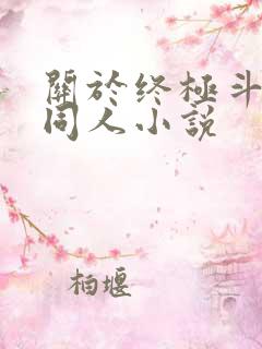 关于终极斗罗的同人小说