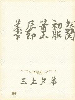 叶辰萧初然最新章节正版阅读