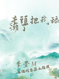 老头把我舔的高潮了