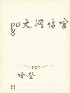 po文网站官18