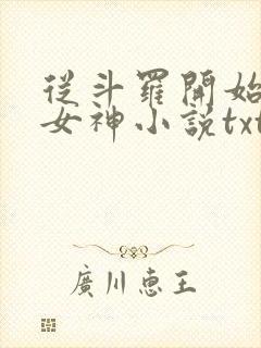 从斗罗开始俘获女神小说txt下载
