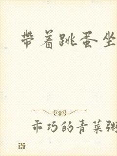 带着跳蛋坐公交