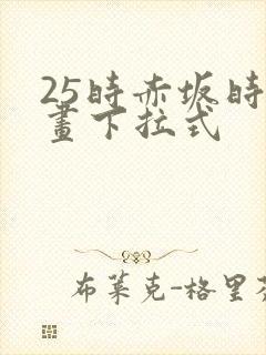 25时赤坂时漫画下拉式