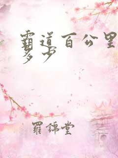 霸道百公里油耗多少