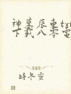 神墓辰东txt下载八零电子书