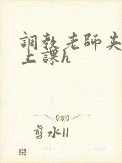 调教老师夹震蛋上课h