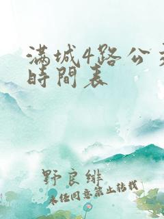 满城4路公交车时间表