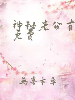 神秘老公有点坏免费 神秘老公有点坏免费