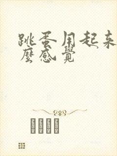 跳蛋用起来是什么感觉