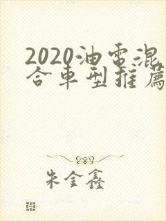 2020油电混合车型推荐