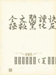 全文阅读快穿之拯救黑化反派