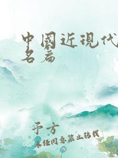 中国近现代诗歌名篇 中国近现代诗歌名篇