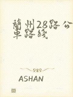 兰州28路公交车路线