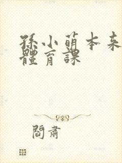 孙小萌本来在上体育课