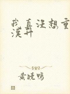 我真没想重生陈汉升 我真没想重生陈汉升