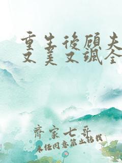 重生后顾夫人她又美又飒全文免费阅读