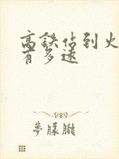 高铁站到火车站有多远