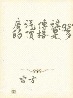 广汽传祺gs4的价格是多少 广汽传祺gs4的价格是多少