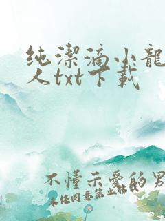 纯洁滴小龙捞尸人txt下载 纯洁滴小龙捞尸人txt下载