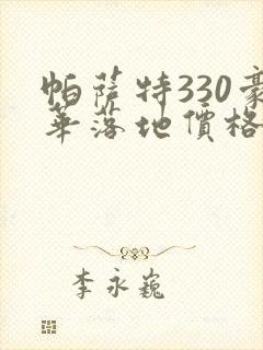 帕萨特330豪华落地价格
