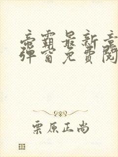 帝霸最新章节无弹窗免费阅读