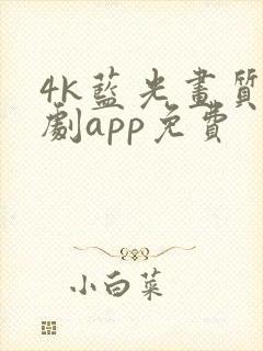 4k蓝光画质追剧app免费