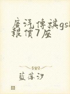 广汽传祺gs8报价7座