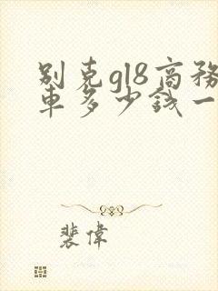 别克gl8商务车多少钱一个月 别克gl8商务车多少钱一个月