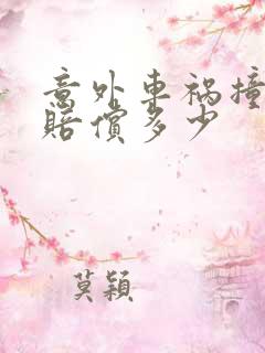 意外车祸撞死人赔偿多少