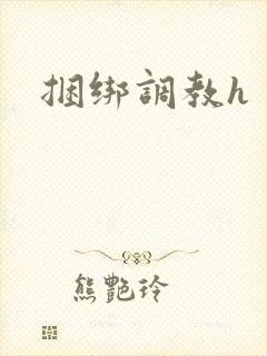 捆绑调教h