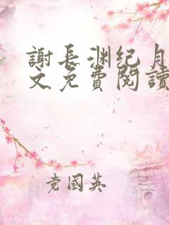 谢长渊纪月棠全文免费阅读最新章节